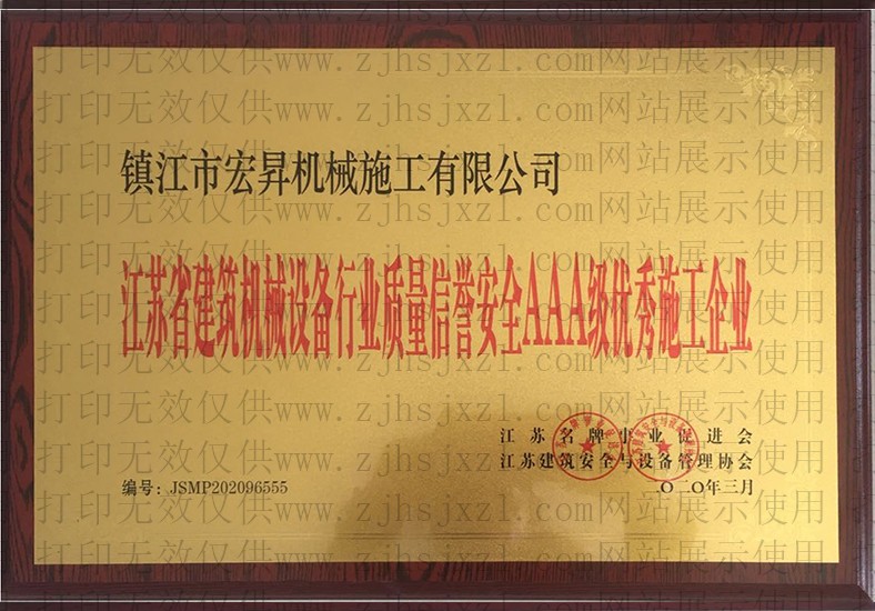 江蘇省建筑機械設(shè)備行業(yè)質(zhì)量信譽安全AAA級優(yōu)秀施工企業(yè)